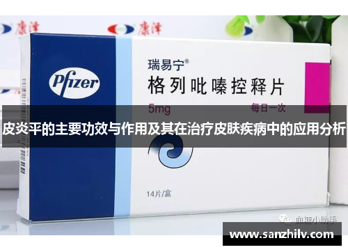 皮炎平的主要功效与作用及其在治疗皮肤疾病中的应用分析 皮炎平的主要功效与作用及其在治疗皮肤疾病中的应用分析