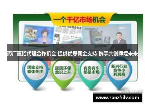药厂直招代理合作机会 提供优厚佣金支持 携手共创辉煌未来 药厂直招代理合作机会 提供优厚佣金支持 携手共创辉煌未来