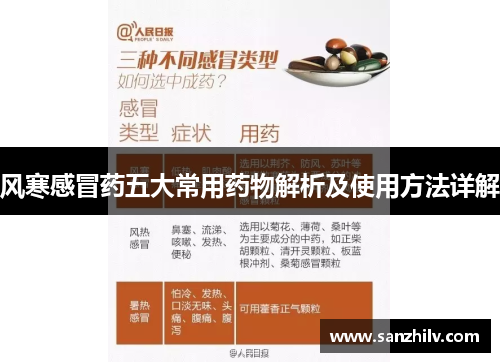 风寒感冒药五大常用药物解析及使用方法详解 风寒感冒药五大常用药物解析及使用方法详解