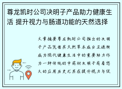 尊龙凯时公司决明子产品助力健康生活 提升视力与肠道功能的天然选择