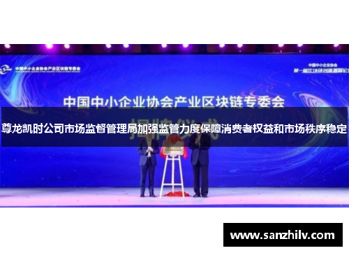 尊龙凯时公司市场监督管理局加强监管力度保障消费者权益和市场秩序稳定 尊龙凯时公司市场监督管理局加强监管力度保障消费者权益和市场秩序稳定