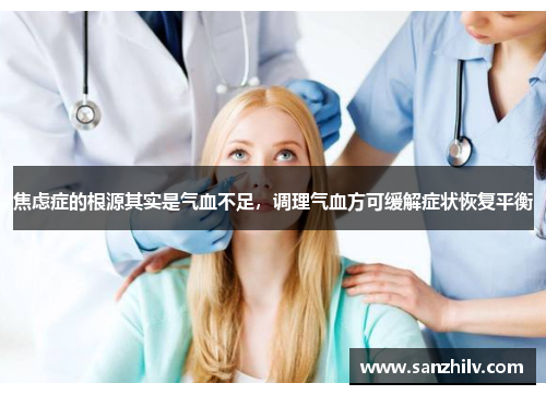 焦虑症的根源其实是气血不足，调理气血方可缓解症状恢复平衡