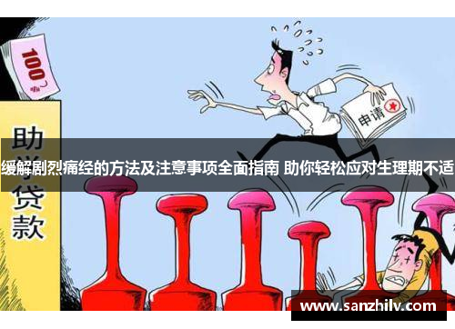 缓解剧烈痛经的方法及注意事项全面指南 助你轻松应对生理期不适