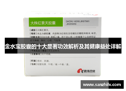 金水宝胶囊的十大显著功效解析及其健康益处详解