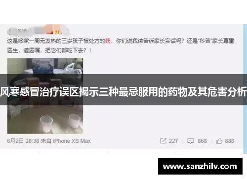 风寒感冒治疗误区揭示三种最忌服用的药物及其危害分析