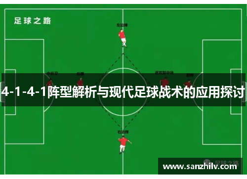 4-1-4-1阵型解析与现代足球战术的应用探讨 4-1-4-1阵型解析与现代足球战术的应用探讨