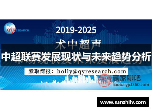 中超联赛发展现状与未来趋势分析