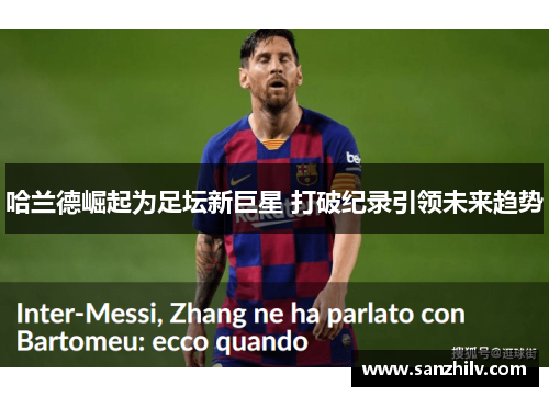 哈兰德崛起为足坛新巨星 打破纪录引领未来趋势