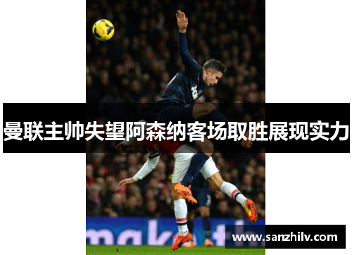 曼联主帅失望阿森纳客场取胜展现实力