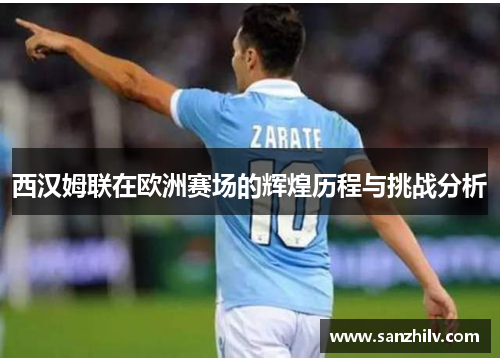 西汉姆联在欧洲赛场的辉煌历程与挑战分析