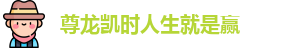 尊龙凯时人生就是赢